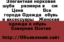 Элегантная норковая шуба 52 размера в 90 см › Цена ­ 38 000 - Все города Одежда, обувь и аксессуары » Женская одежда и обувь   . Северная Осетия